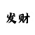 福彩3d直选一注